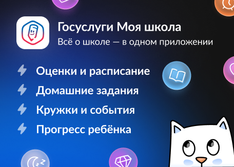 «Госуслуги Моя школа».