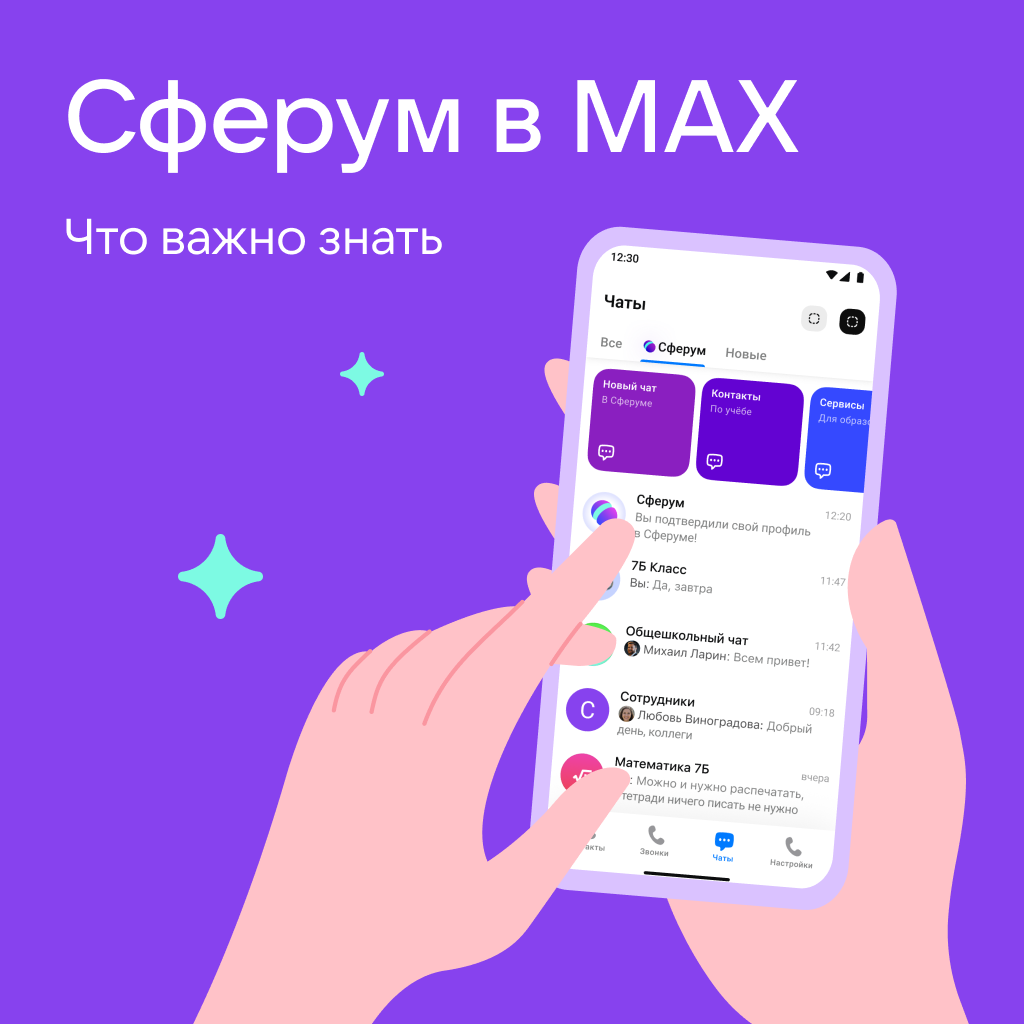 Библиотека полезных материалов Сферум в МАХ.